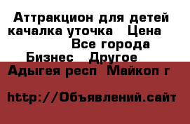 Аттракцион для детей качалка уточка › Цена ­ 28 900 - Все города Бизнес » Другое   . Адыгея респ.,Майкоп г.